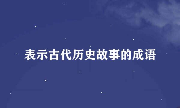 表示古代历史故事的成语