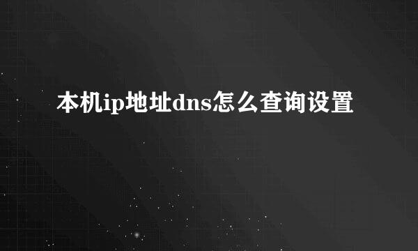 本机ip地址dns怎么查询设置