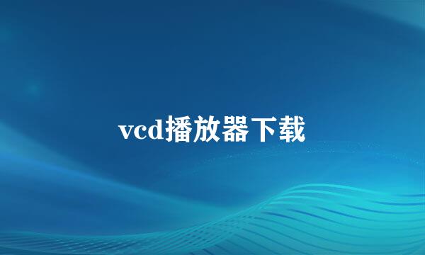 vcd播放器下载