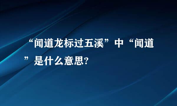 “闻道龙标过五溪”中“闻道”是什么意思?