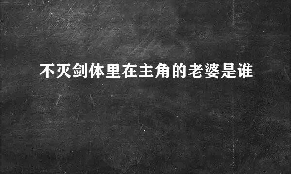 不灭剑体里在主角的老婆是谁