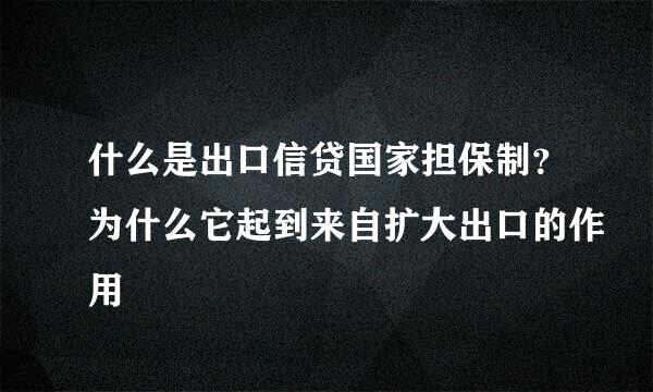 什么是出口信贷国家担保制？为什么它起到来自扩大出口的作用