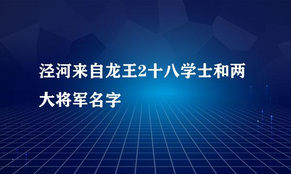 泾河来自龙王2十八学士和两大将军名字