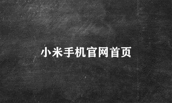 小米手机官网首页