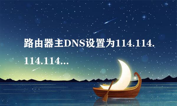 路由器主DNS设置为114.114.114.114.备用DNS设为8.8.8.8后，便打不开设备网页了。求解