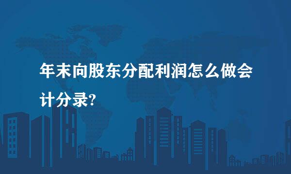 年末向股东分配利润怎么做会计分录?