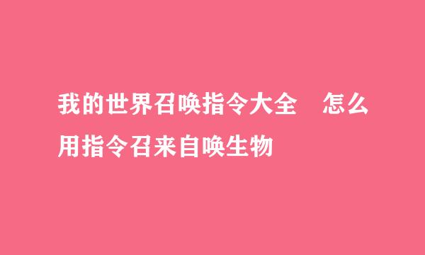 我的世界召唤指令大全 怎么用指令召来自唤生物