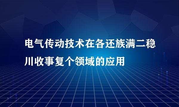 电气传动技术在各还族满二稳川收事复个领域的应用