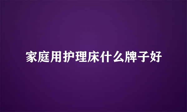 家庭用护理床什么牌子好