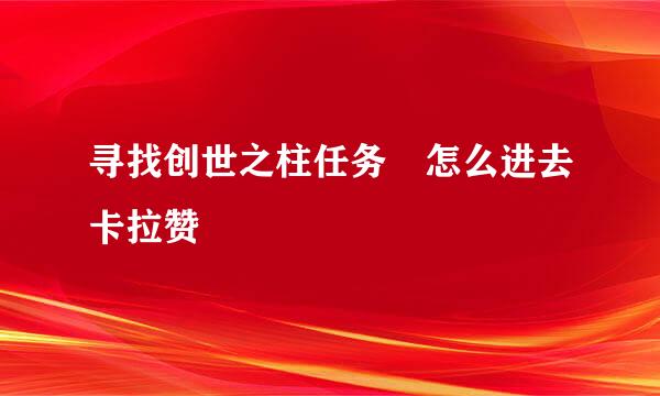 寻找创世之柱任务 怎么进去卡拉赞