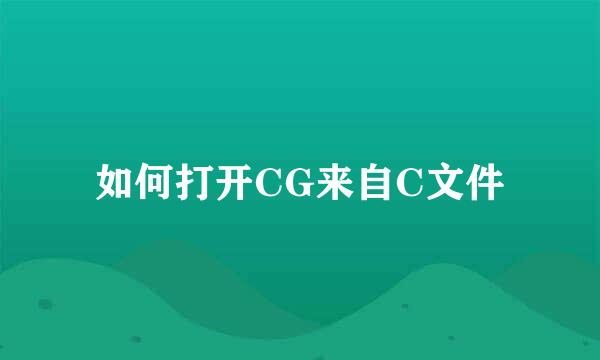 如何打开CG来自C文件