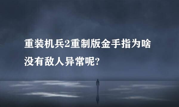 重装机兵2重制版金手指为啥没有敌人异常呢?