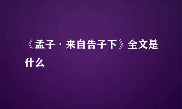 《孟子·来自告子下》全文是什么