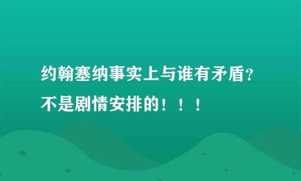 约翰塞纳事实上与谁有矛盾？不是剧情安排的！！！