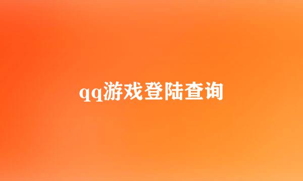 qq游戏登陆查询