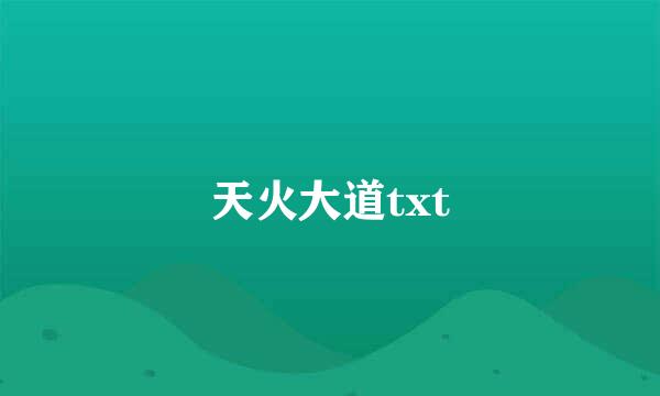 天火大道txt