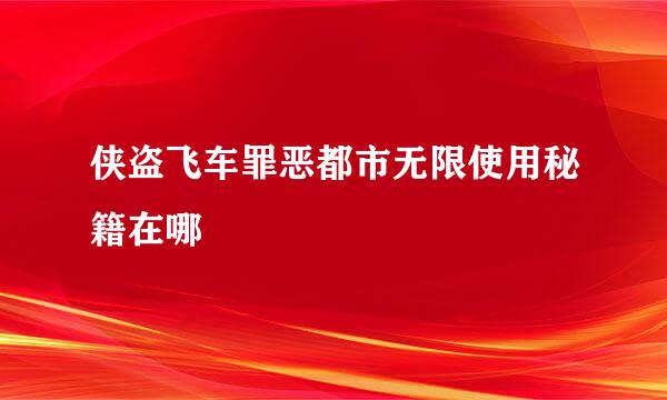 侠盗飞车罪恶都市无限使用秘籍在哪