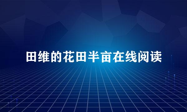 田维的花田半亩在线阅读