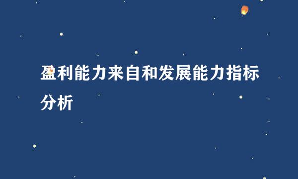 盈利能力来自和发展能力指标分析