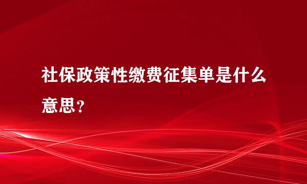 社保政策性缴费征集单是什么意思？