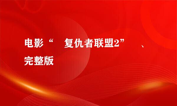 电影“ 复仇者联盟2” 、完整版