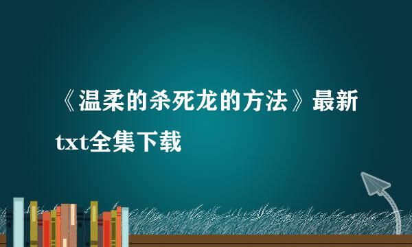 《温柔的杀死龙的方法》最新txt全集下载