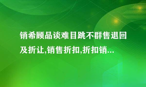 销希顾品谈难目跳不群售退回及折让,销售折扣,折扣销售购买方的账务处理