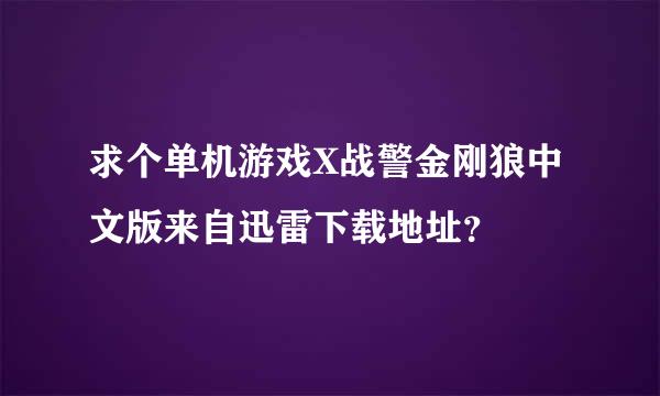 求个单机游戏X战警金刚狼中文版来自迅雷下载地址？