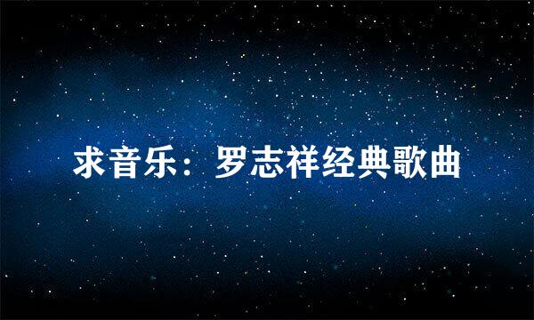 求音乐：罗志祥经典歌曲