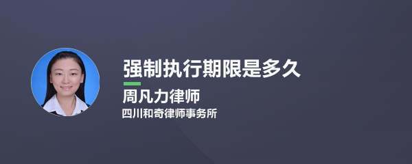 申请法院强制执行后，还有期限的规定吗