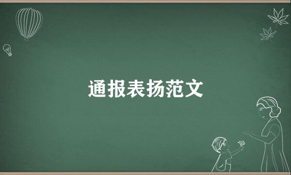 通报表扬范文