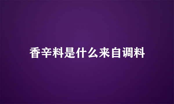 香辛料是什么来自调料