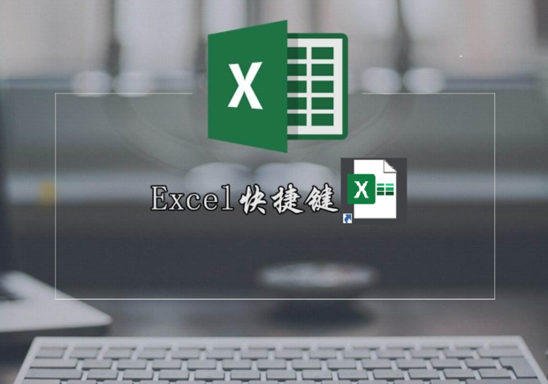 Excel表格常用快捷键