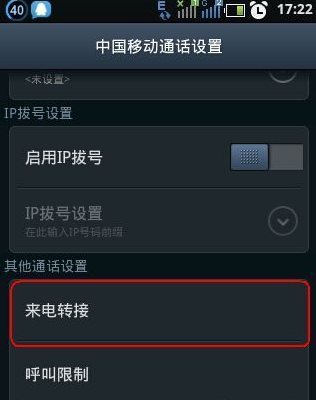 手机如何设置呼叫转移