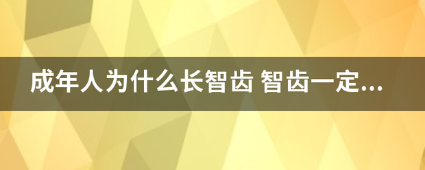 成年人为什么长智齿