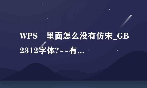 WPS 里面怎么没有仿宋_GB2312字体?~~有没有高手指点下