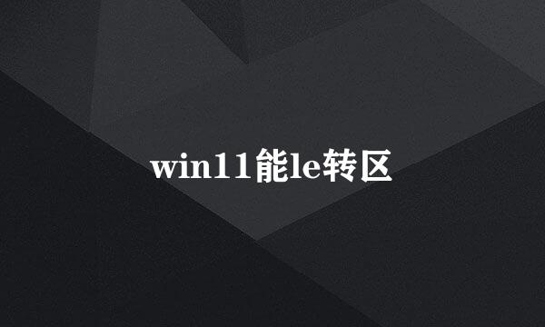 win11能le转区