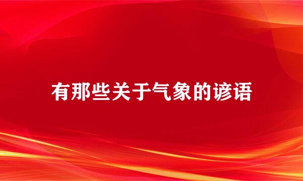 有那些关于气象的谚语