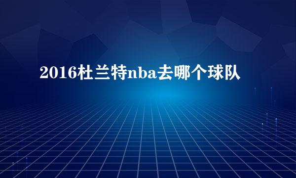 2016杜兰特nba去哪个球队