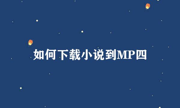 如何下载小说到MP四