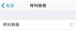 苹果手机设置完呼叫转移怎么取消不了了