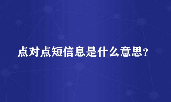 点对点短信息是什么意思？