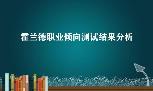 霍兰德职业倾向测试结果分析