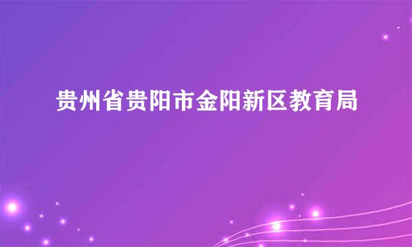 贵州省贵阳市金阳新区教育局