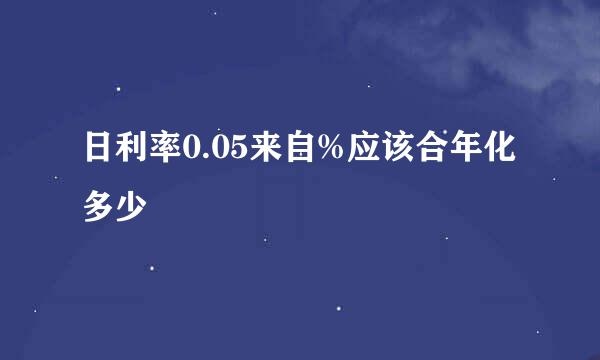 日利率0.05来自%应该合年化多少