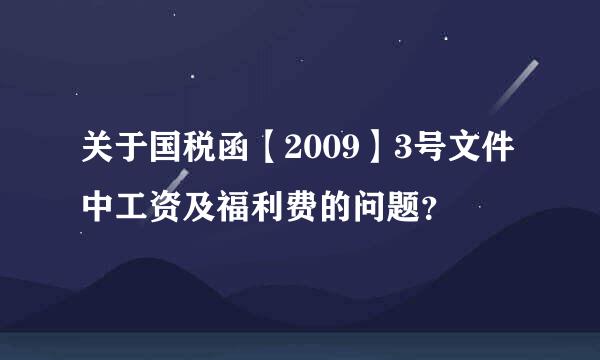 关于国税函【2009】3号文件中工资及福利费的问题？