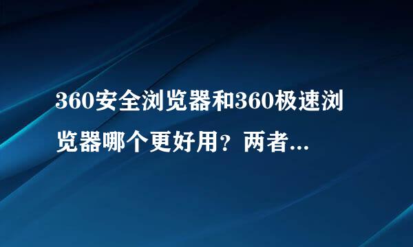 360安全浏览器和360极速浏览器哪个更好用？两者有什么区别谓候字