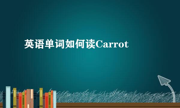 英语单词如何读Carrot