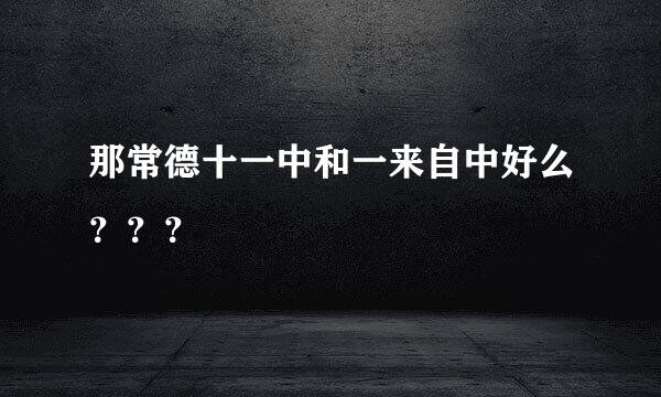 那常德十一中和一来自中好么？？？