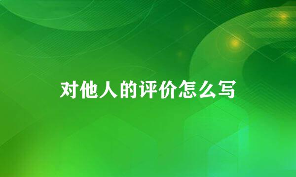 对他人的评价怎么写